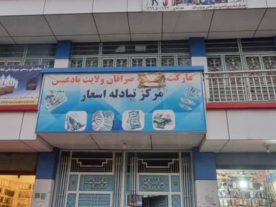 رویه متفاوت در مبادله دالر توسط صرافان؛ شهروندان بادغیس: دالر سفید یک افغانی ارزان‌تر خریداری می‌شود