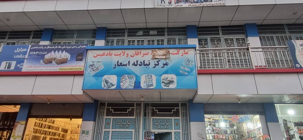رویه متفاوت در مبادله دالر توسط صرافان؛ شهروندان بادغیس: دالر سفید یک افغانی ارزان‌تر خریداری می‌شود